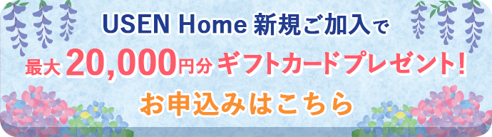 web申し込み限定キャンペーン実施中!