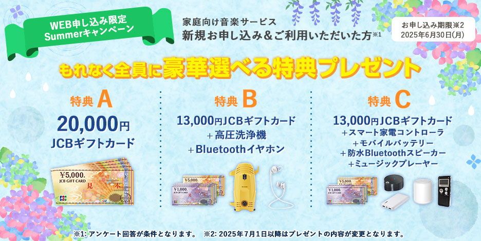 新規加入者向けキャンペーン実施中