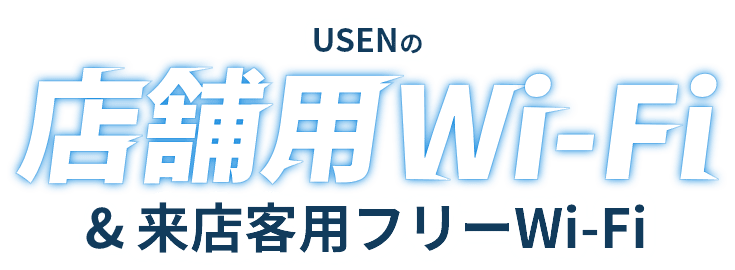 USENの店舗用Wi-Fi&来店客用フリーWi-Fi